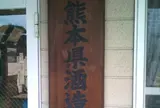 (株)熊本県酒造研究所