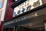 三井寺力餅本家