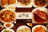 品珍閣