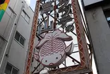 金魚の看板が目立つ