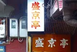 盛京亭