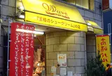 景気屋笑売ウエイブ 本店