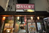 八戸屋台村 みろく横丁