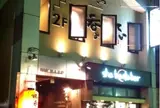 焼鳥 呑みてい