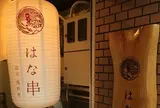 はな串