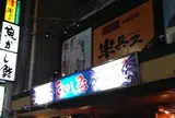 半兵ヱ 江古田南口店