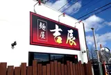 麺屋 吉辰
