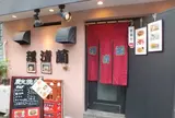 理清蘭