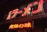 G1ラーメン