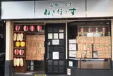ねぎぼうず