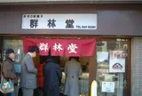 群林堂