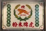 宜蘭虎牌米粉那個年代観光工廠