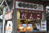 長谷だんご