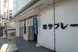 鳩サブレー豊島屋鎌倉駅前店