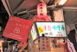 好朋友涼麺