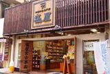 塩屋 宮古店