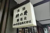 神の井酒造