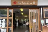 松江ごころ