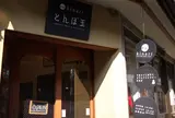 kinari有馬温泉店