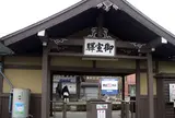 御室仁和寺駅～おむろにんなじえき～