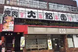 焼肉の松園