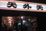 天外天