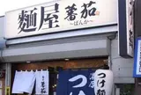 麺屋 蕃茄