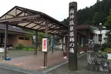 道の駅 両神温泉 薬師の湯