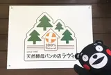 天然酵母パンの宿 海猫屋１９８７