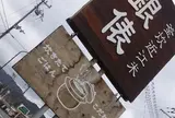 釜炊近江米 銀俵