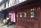 京西陣菓匠 宗禅／茶房 宗禅