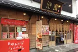 絆屋（キズナヤ） 和菓子 お土産