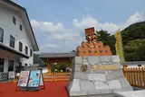 土肥金山