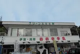 グリーンヒル土肥