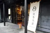 豆吉本舗 犬山店