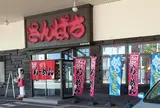 さんぱち 本店