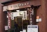 ヨーロッパ軒 総本店
