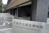 下関市立歴史博物館