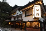 塔の沢　一の湯本館