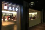 春水堂 天神地下街店