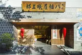 根元 八幡屋礒五郎