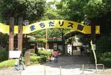 町田リス園