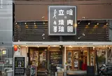 立喰☆焼肉 瑞園 福島店