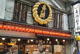 喜八洲総本舗