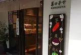 神楽坂菓の子や