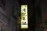 隆記菜館