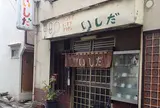 洋食いしだ