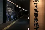 駅から300歩横丁