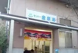 金泉湯