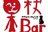 杖バー